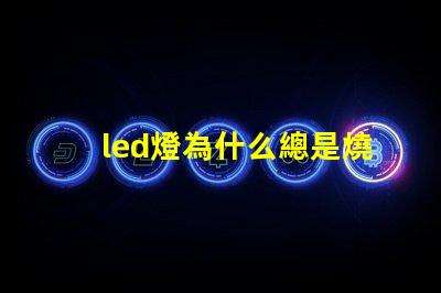 led燈為什么總是燒燈珠 led燈怎么測(cè)量好壞